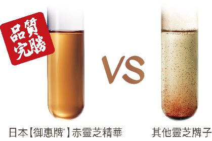 日本御惠牌赤灵芝精华和一般灵芝粉的比较